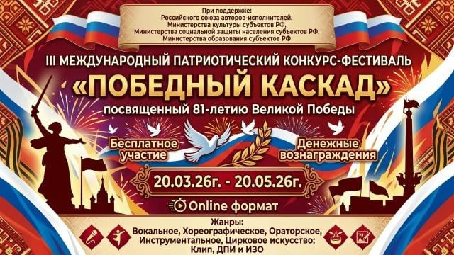 Международный патриотический конкурс-фестиваль «Победный каскад»