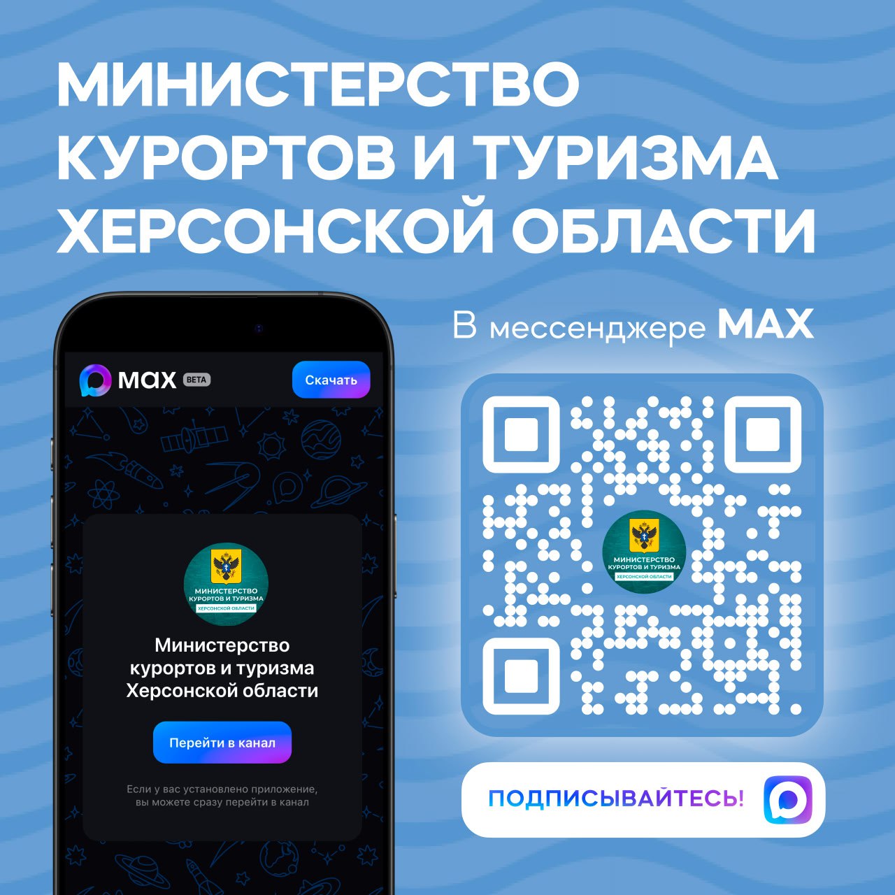 Подпишитесь на официальный канал в MAX Министерства курортов и туризма Херсонской области чтобы получать актуальную информацию первыми