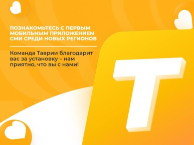 Хочешь получить персональный доступ к событиям Херсонской области? Качай приложение "Таврия"!