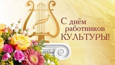 Евгения Кузьменко: Уважаемые работники и ветераны сферы культуры и искусства!