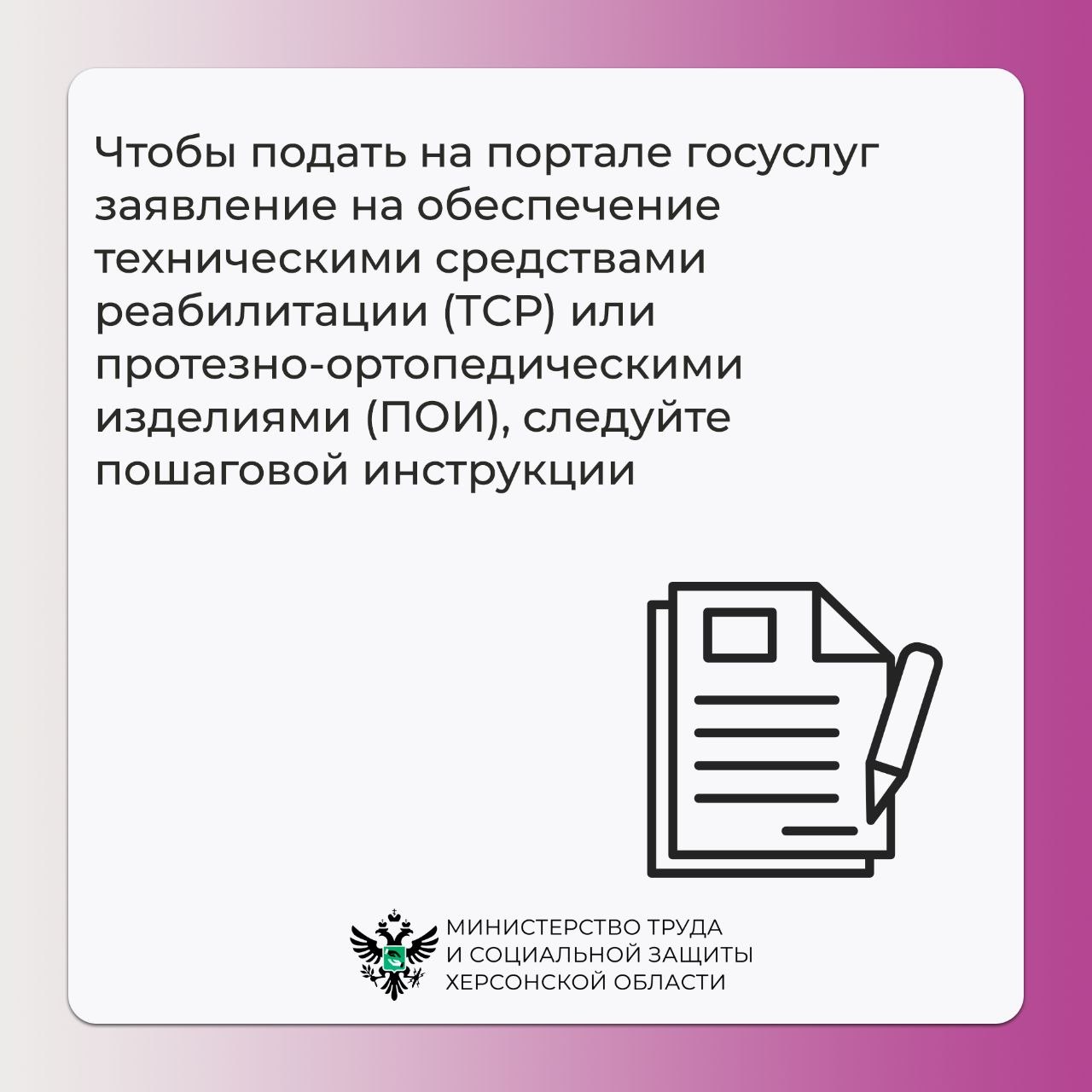 Как жителям Херсонской области заполнить заявление на обеспечение ТСР на Госуслугах Как жителям Херсонской области заполнить заявление на обеспечение ТСР на Госуслугах