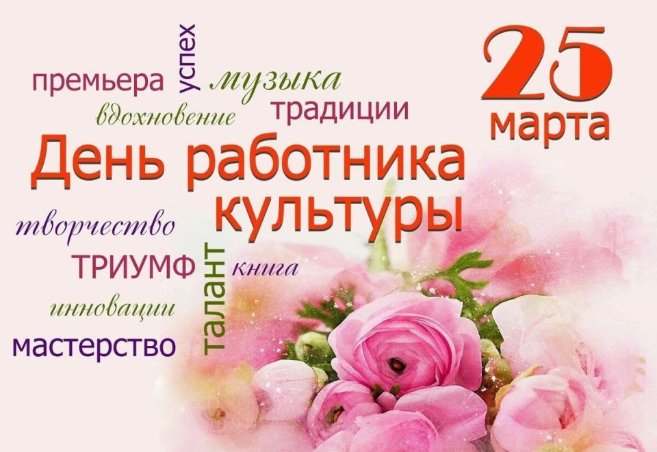 Уважаемые работники сферы культуры и искусства! Примите самые искренние поздравления с Днем работника культуры!