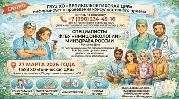 Консультативного приема граждан специалистами ФГБУ «НМИЦ онкологии» Минздрава России г. Ростов-на-Дону