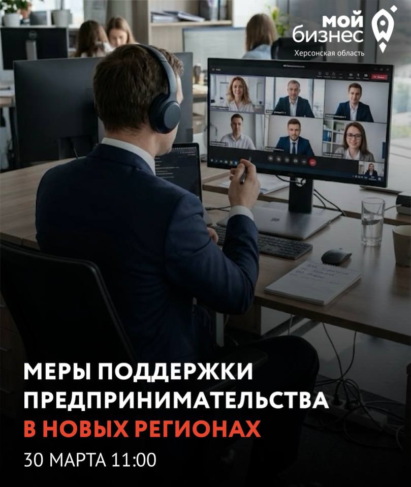 Приглашаем предпринимателей принять участие в семинаре: «Меры поддержки предпринимательства в новых регионах: инструменты свободной экономической зоны и финансовая поддержка через дочерние компании Корпорации МСП»