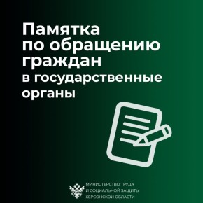 Памятка для жителей области по обращениям граждан