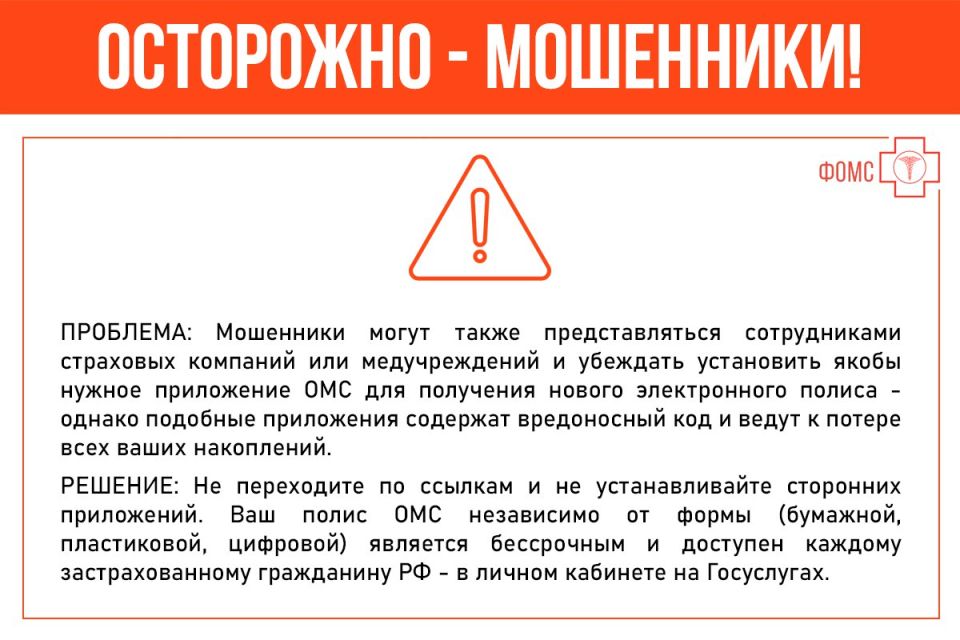 ВНИМАНИЕ Схемы телефонного мошенничества совершенствуются —широко распространяется способ обмана: «Замена» полиса ОМС ВНИМАНИЕ Схемы телефонного мошенничества совершенствуются —широко распространяется способ обмана: «Замена» полиса ОМС
