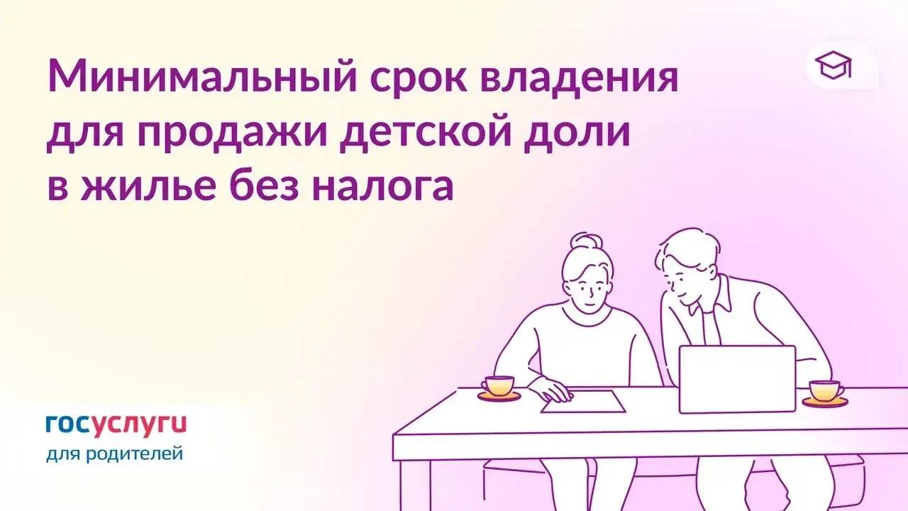 Как считается срок владения детскими долями для продажи без налога