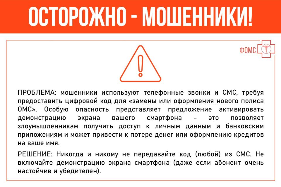 ВНИМАНИЕ Схемы телефонного мошенничества совершенствуются —широко распространяется способ обмана: «Замена» полиса ОМС ВНИМАНИЕ Схемы телефонного мошенничества совершенствуются —широко распространяется способ обмана: «Замена» полиса ОМС
