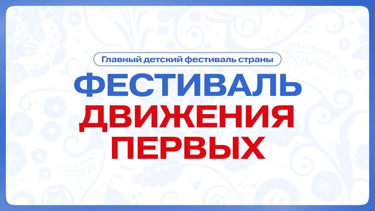 Стартовал отбор на Международный фестиваль детства и юности!