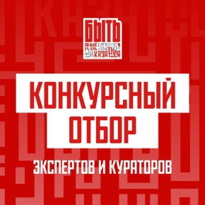 Отбор экспертов и кураторов на «Быть, а не казаться» открыт