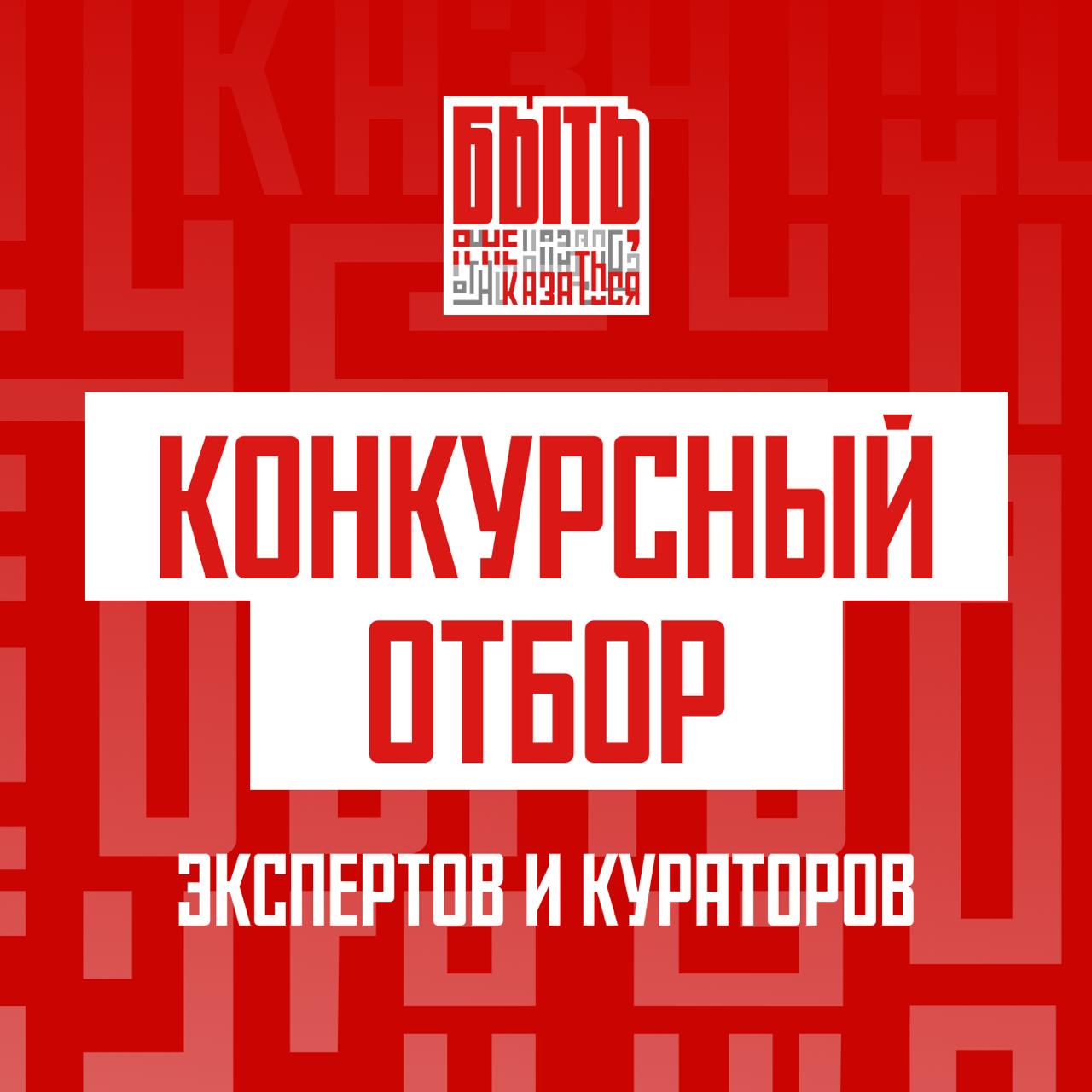 Отбор экспертов и кураторов на «Быть, а не казаться» открыт