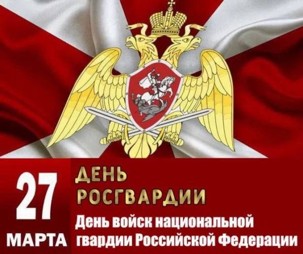 Доброе утро, округ!. Сегодня, 27 марта, свой профессиональный праздник отмечают те, кто стоит на страже порядка и спокойствия — День войск национальной гвардии Российской Федерации