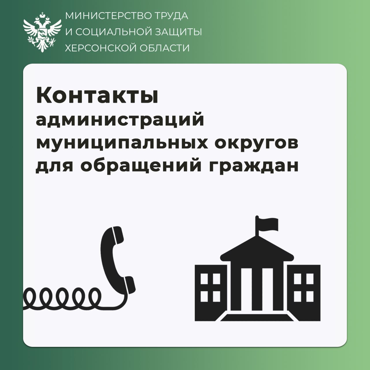 Контакты администраций муниципальных округов Херсонской области
