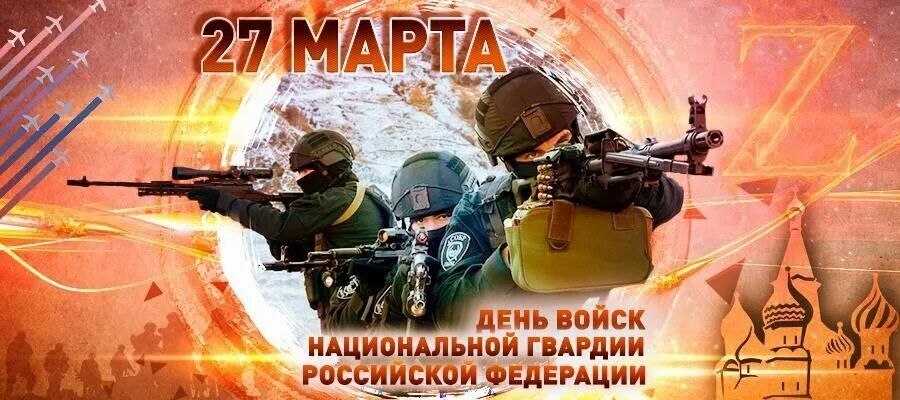 Дорогие друзья!. Сегодня, 27 марта, свой профессиональный праздник отмечают войска национальной гвардии России!