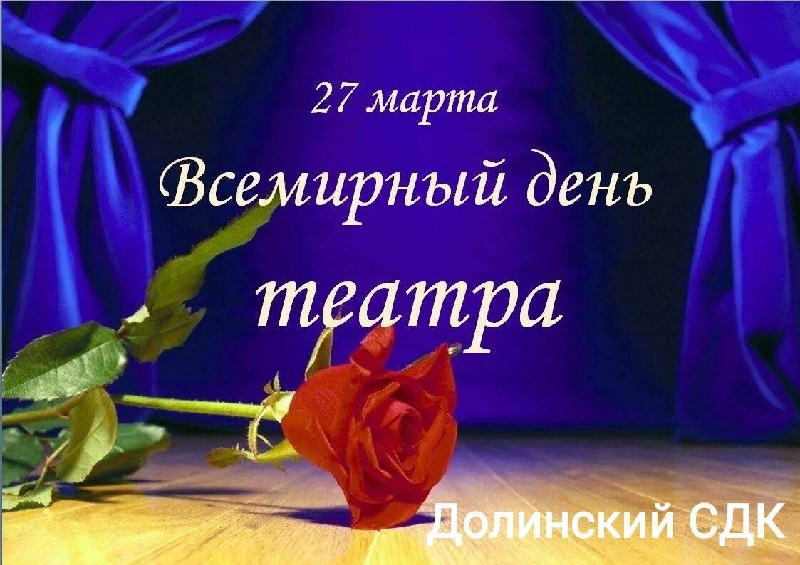 В сельском Доме культуры села Долинское участники клубного формирования любителей театра "Ассорти" провели праздничное мероприятие, посвященное Дню театра