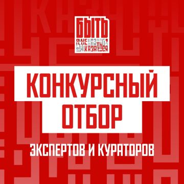 Отбор экспертов и кураторов на «Быть, а не казаться» открыт