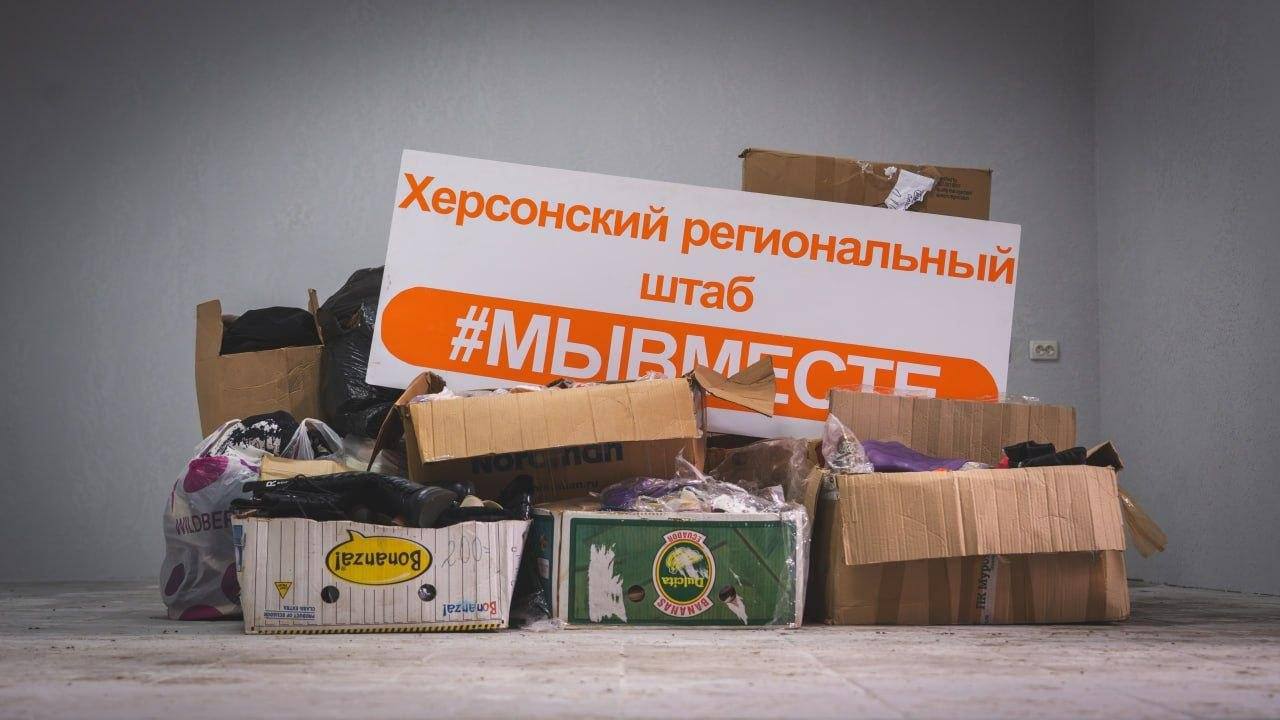 Херсонский региональный штаб #МЫВМЕСТЕ получил помощь из Краснодарского края