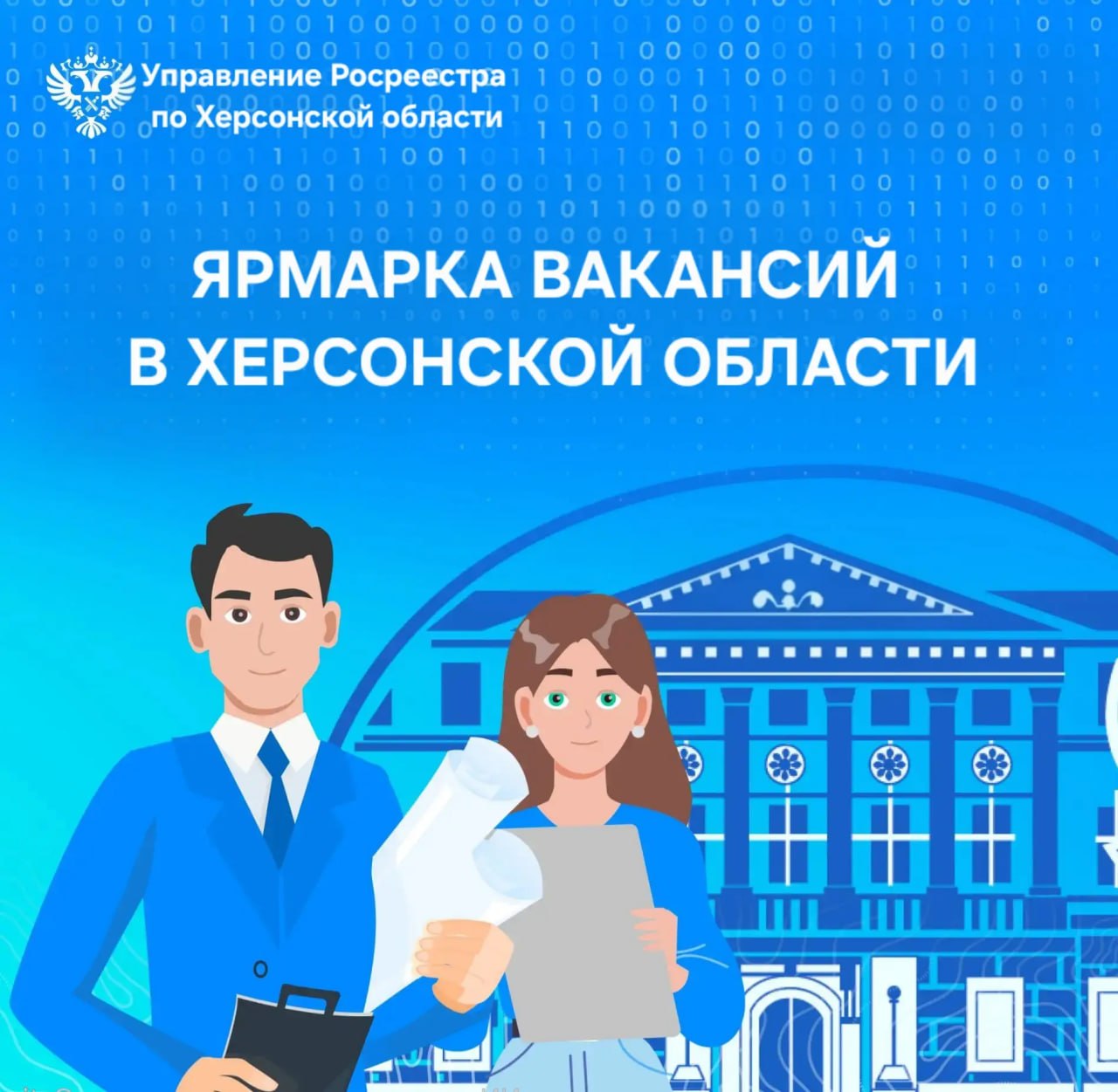 Росреестр по Херсонской области приглашает жителей на ярмарку вакансий