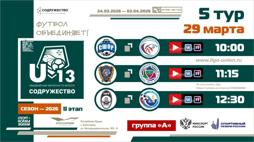 5 день турнира Объединённого чемпионата «Содружество» U-13 (сезон 2026)! 5 день турнира Объединённого чемпионата «Содружество» U-13 (сезон 2026)!