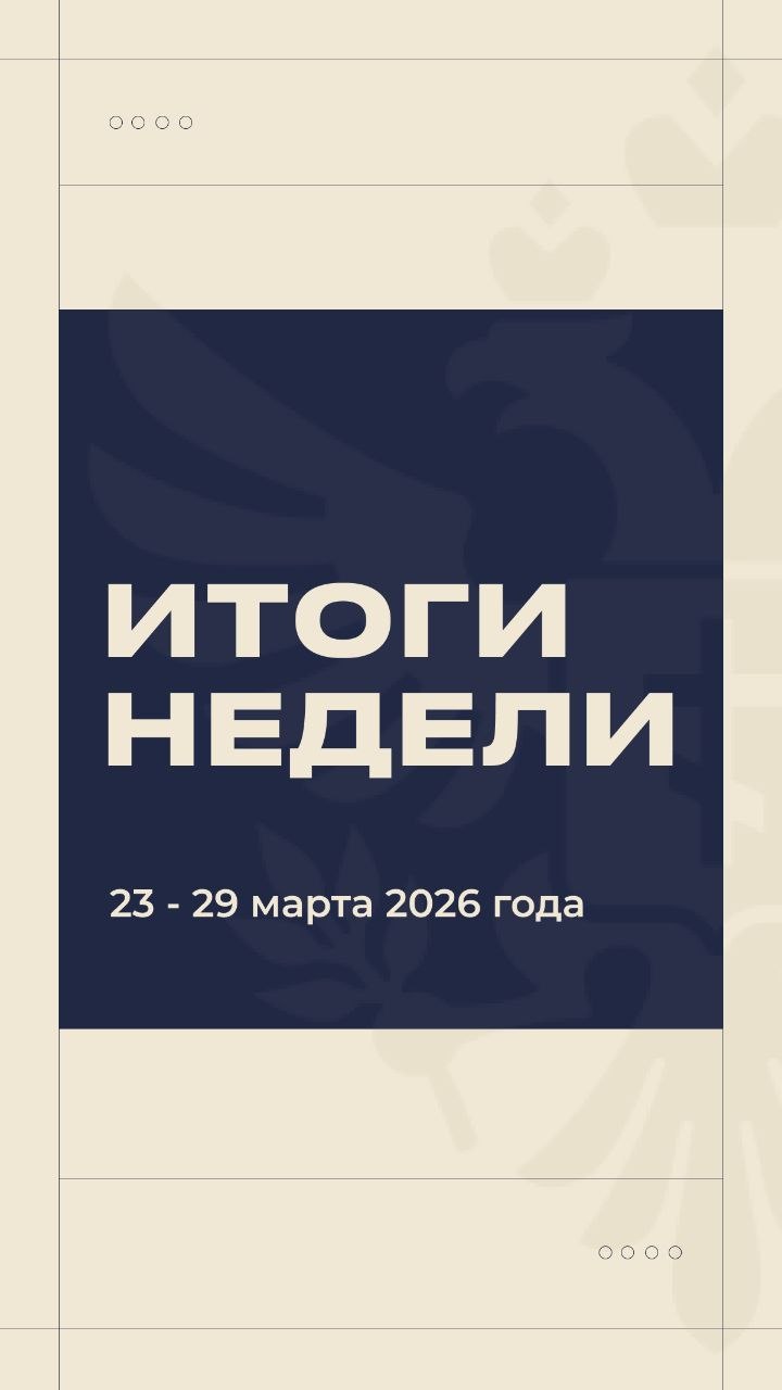 Владимир Сальдо: #Итоги_недели 23 — 29 марта 2026 года Владимир Сальдо: #Итоги_недели 23 — 29 марта 2026 года
