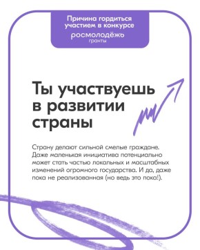 Участник Росмолодёжь.Гранты — это звучит гордо