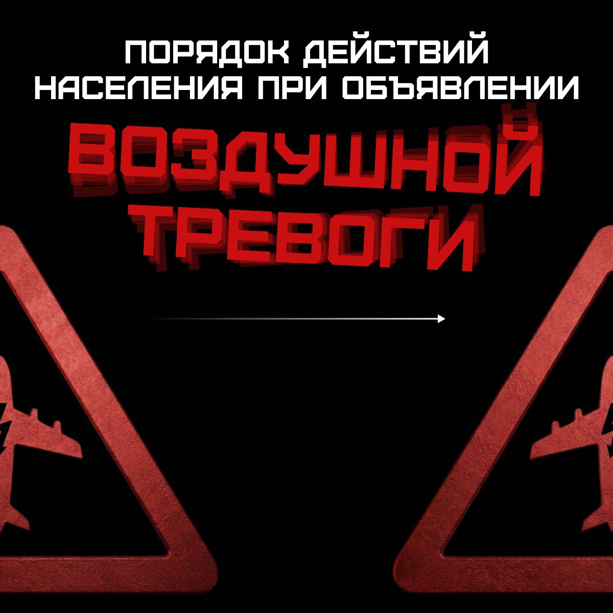 Алгоритм действий при объявлении «Беспилотной опасности» Алгоритм действий при объявлении «Беспилотной опасности»