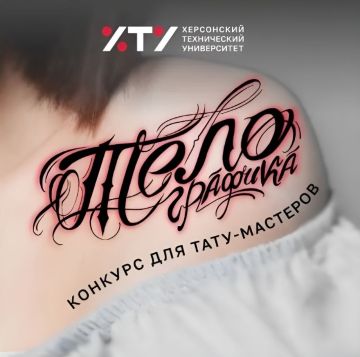 Кафедра дизайна ХТУ запускает новый проект — конкурс эскизов тату «Телографика»!