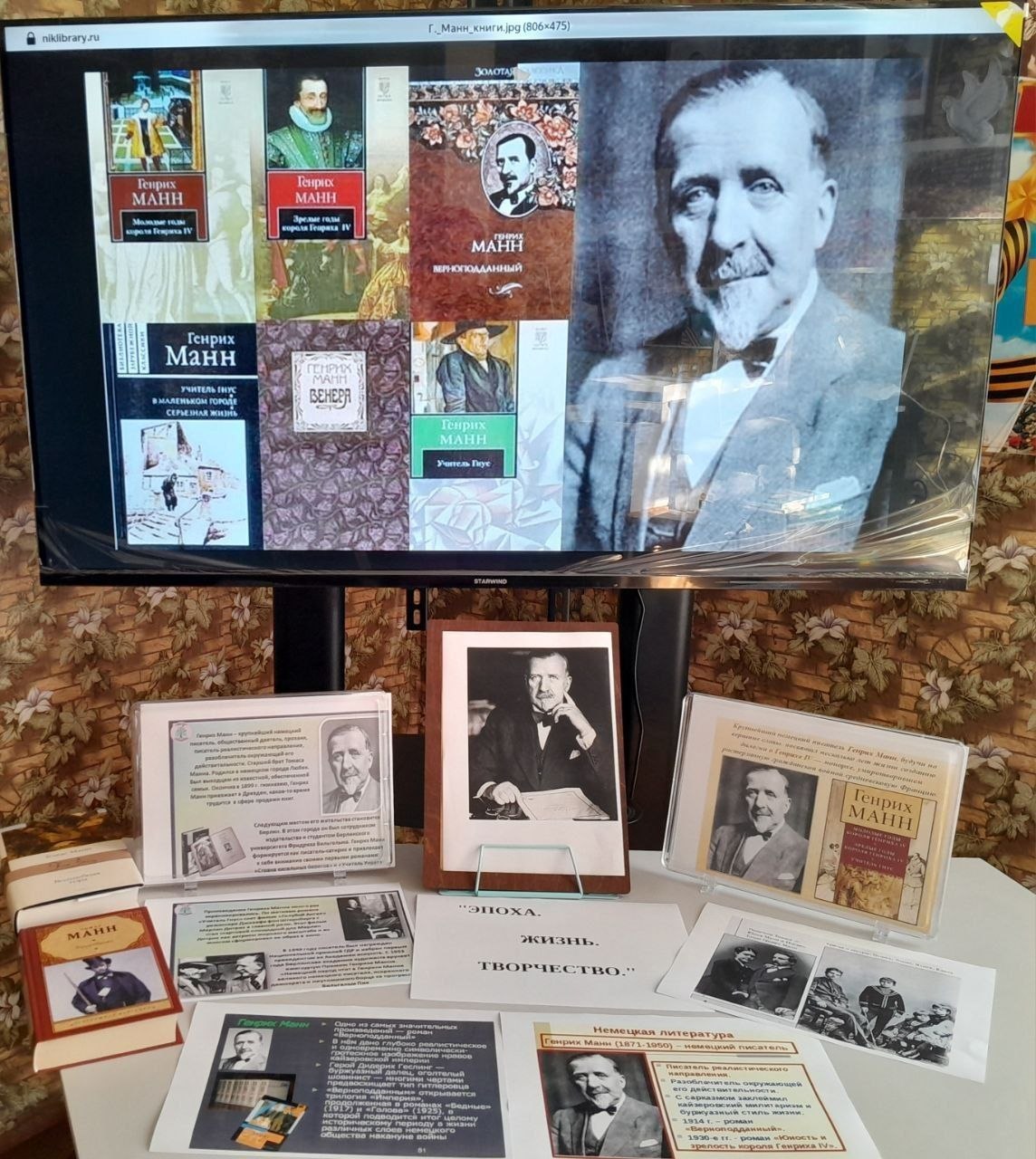 В библиотеках округа открылись выставки к 155-летию Генриха Манна В библиотеках округа открылись выставки к 155-летию Генриха Манна