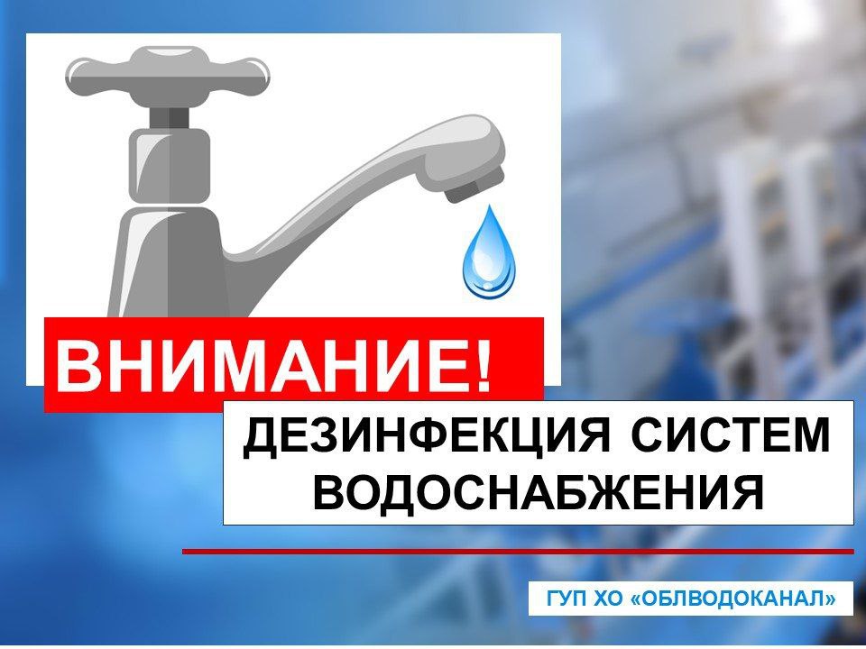 Объявление о дезинфекции систем водоснабжения в Чаплинском муниципальном округе