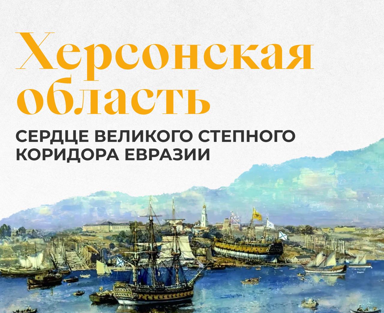 Херсонская область: путь через века от степей к современности