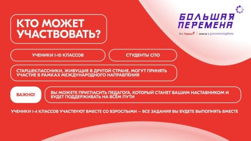 Время мечтать о будущем!. Стартовал конкурс «Большая перемена», и уже участники 1-7 классов могут подать свои заявки! Хотите узнать все детали?