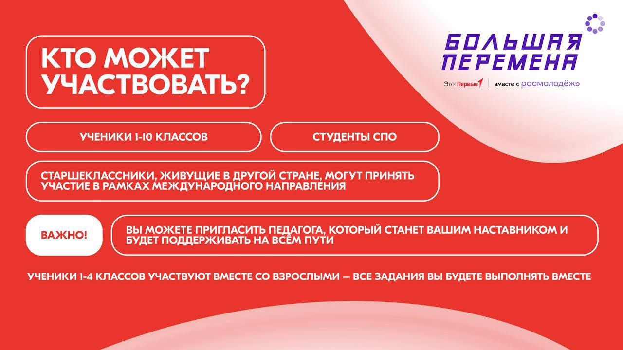 Время мечтать о будущем!. Стартовал конкурс «Большая перемена», и уже участники 1-7 классов могут подать свои заявки! Хотите узнать все детали?