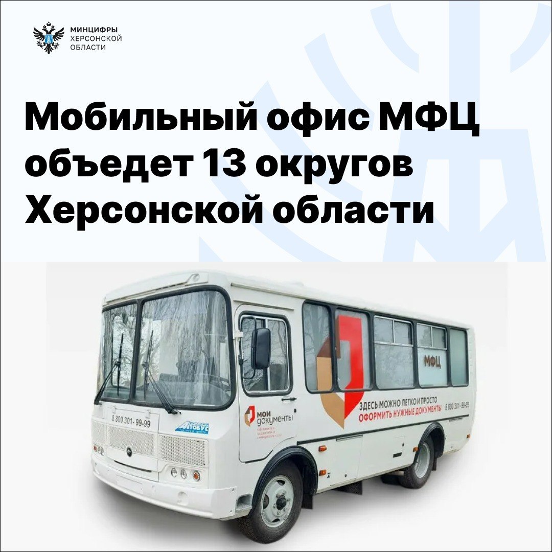 Мобильный офис МФЦ объедет 13 округов Херсонской области