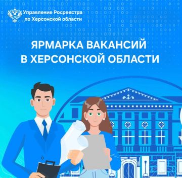 Росреестр по Херсонской области приглашает жителей на ярмарку вакансий