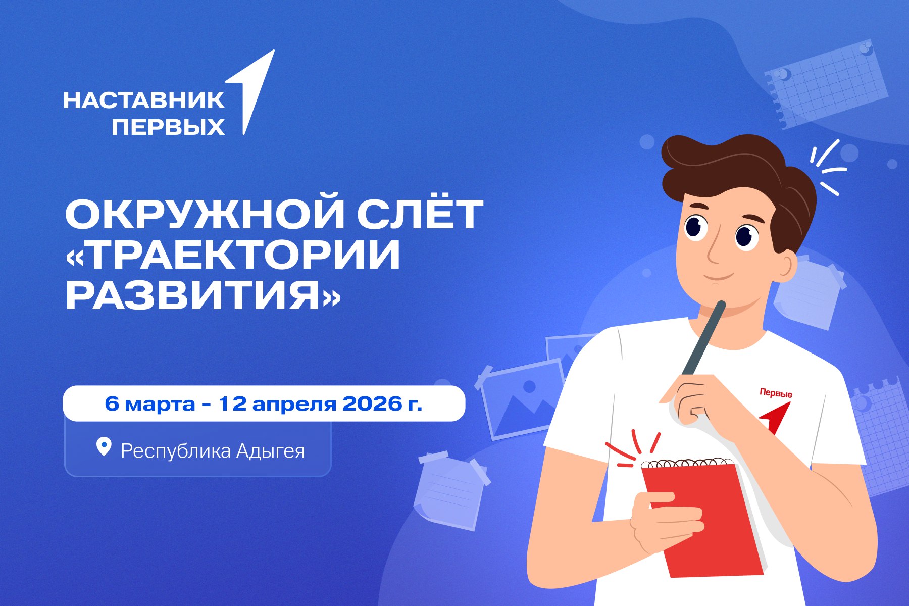 Открыта регистрация на Окружной слет наставников «Траектории развития» в Республике Адыгея!