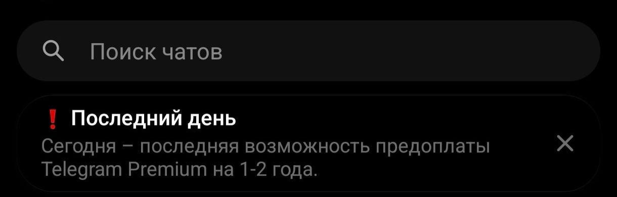 Telegram уведомляет пользователей о «последней возможности» оформить подписку Premium