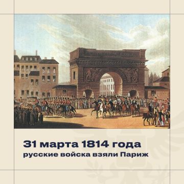 Владимир Сальдо: 31 марта 1814 года русские войска взяли Париж