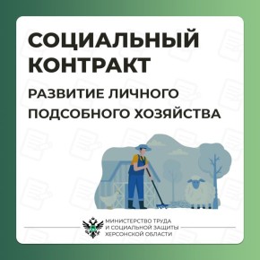 #Социальный_контракт на ведение личного подсобного хозяйства (ЛПХ)