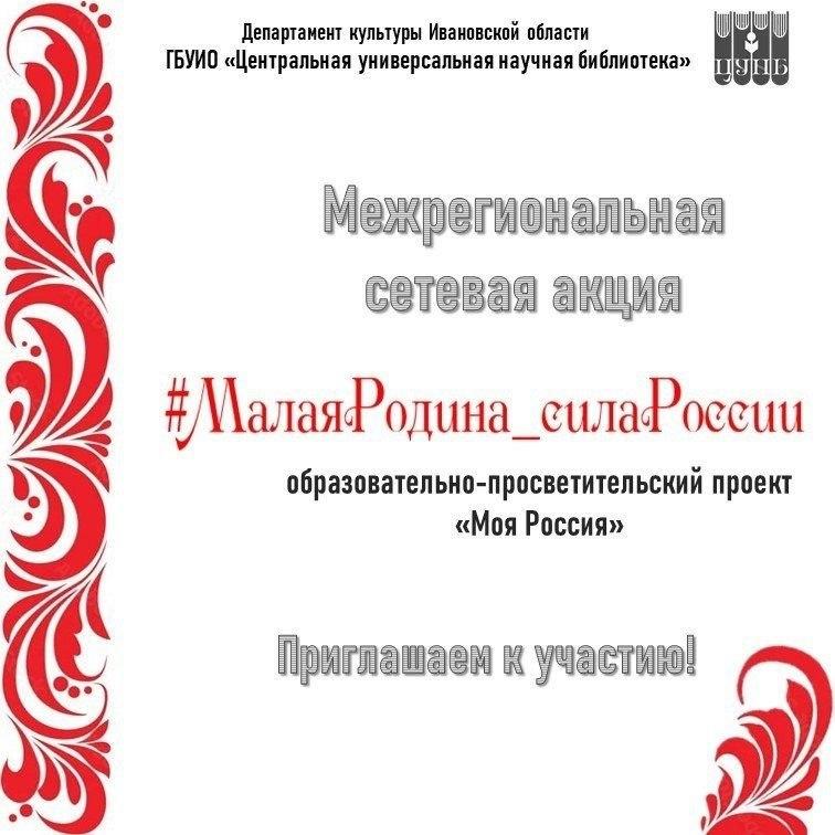 Присоединяйтесь к Межрегиональной сетевой акции «Малая родина — сила России»