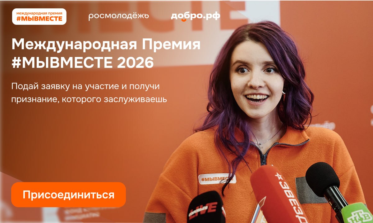 Стартовал новый сезон Международной Премии #МЫВМЕСТЕ
