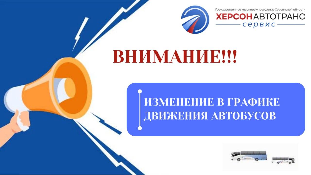 Изменения в графиках движения автобусов