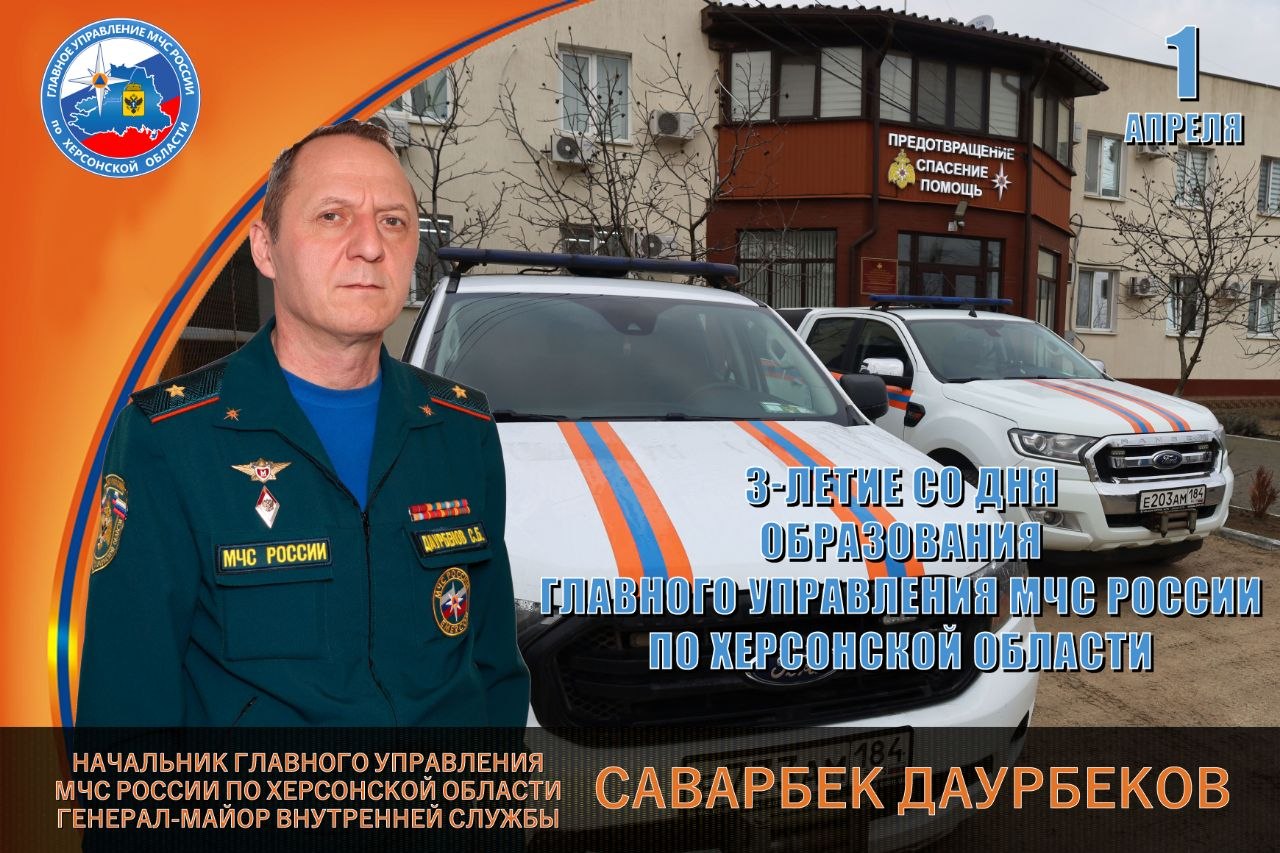 Поздравление начальника Главного управления МЧС России по Херсонской области Саварбека Даурбекова с 3летием со дня образования