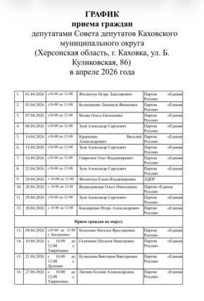 График приема граждан депутатами Совета депутатов Каховского муниципального округа на апрель 2026 года