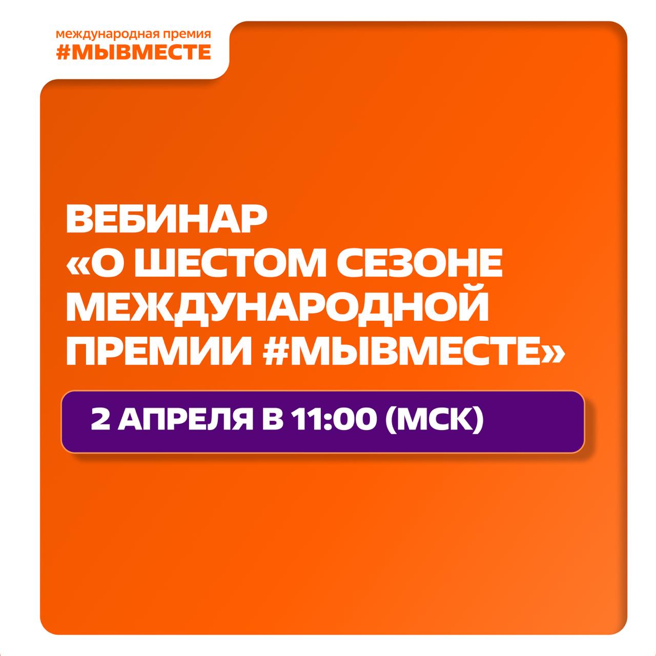Это нельзя пропустить: в прямом эфире ответим на вопросы о Международной Премии #МЫВМЕСТЕ