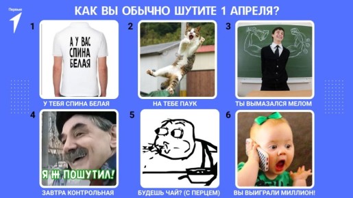 Я календарь переверну и снова 1 апреля!