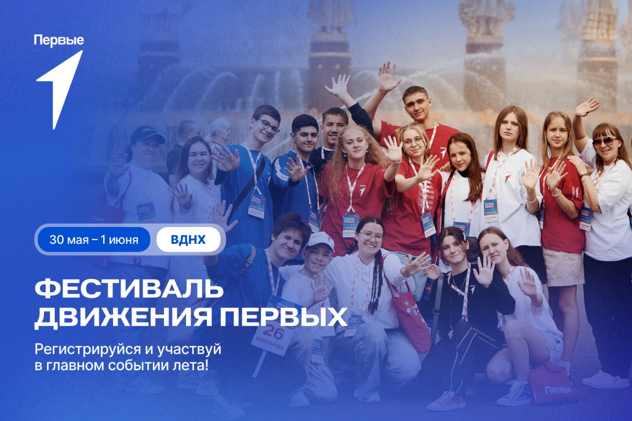 Открыта регистрация на Фестиваль Движения Первых