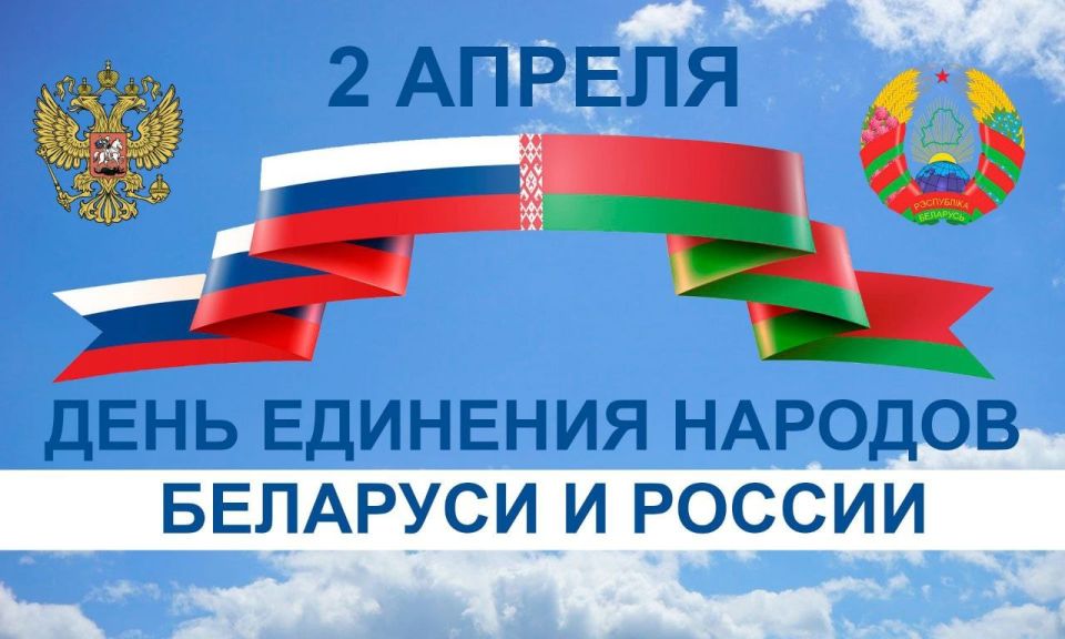 Сегодня, 2 апреля 2026 года отмечается День единения народов России и Белоруссии Сегодня, 2 апреля 2026 года отмечается День единения народов России и Белоруссии