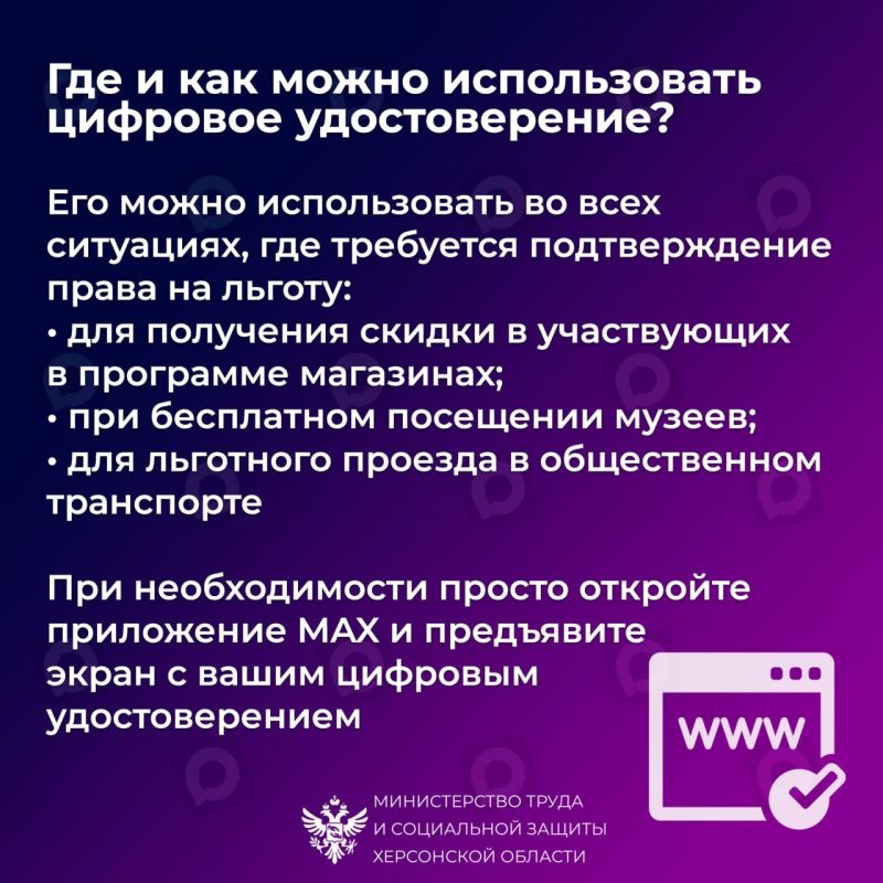 Подтвердить право на льготы можно электронным удостоверением из приложения MAX Подтвердить право на льготы можно электронным удостоверением из приложения MAX