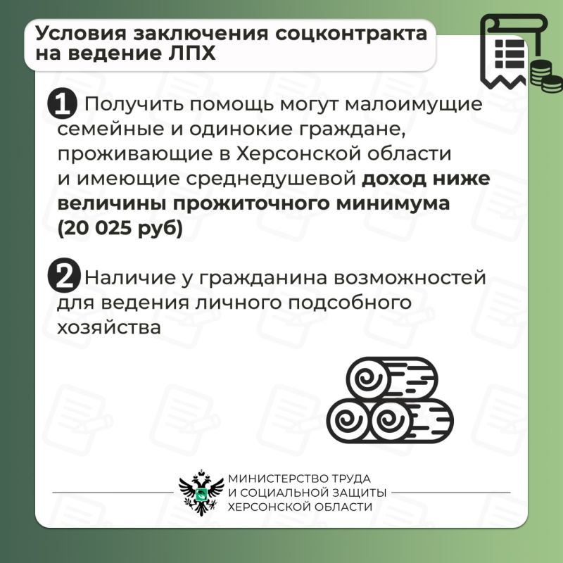 Социальный контракт на ведение личного подсобного хозяйства (ЛПХ) Социальный контракт на ведение личного подсобного хозяйства (ЛПХ)