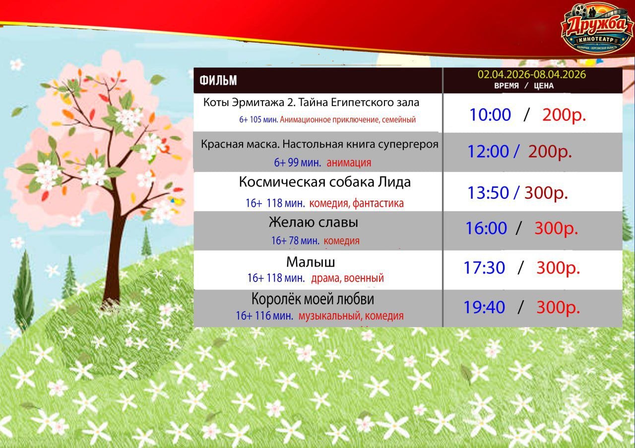 Уважаемые наши зрители!. Кинотеатр "Дружба" рад сообщить вам о расписании сеансов, которые вас ожидают 02.04.2026 - 08.04.2026 • 10:00, Коты Эрмитажа 2. Тайна Египетского зала(6+)